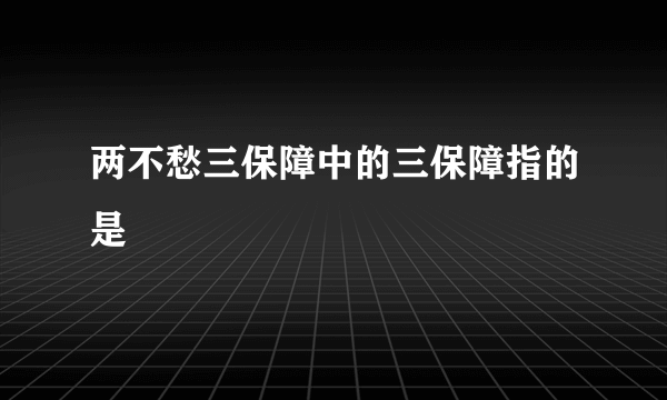 两不愁三保障中的三保障指的是