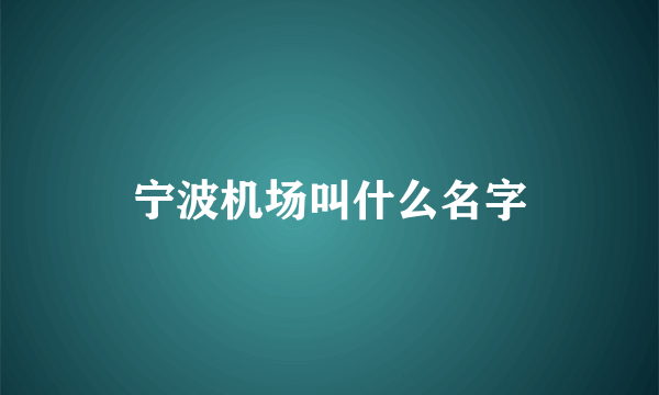 宁波机场叫什么名字