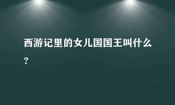 西游记里的女儿国国王叫什么？