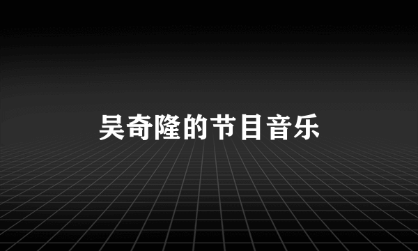 吴奇隆的节目音乐