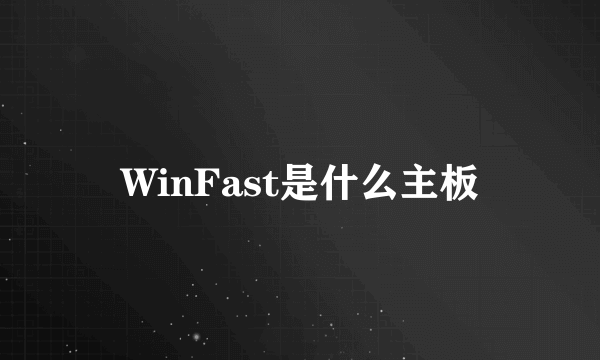 WinFast是什么主板