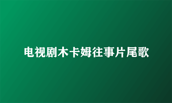 电视剧木卡姆往事片尾歌