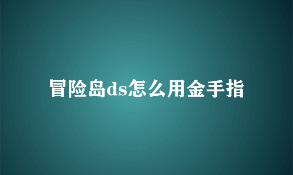 冒险岛ds怎么用金手指