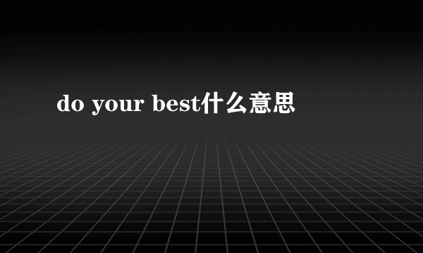 do your best什么意思