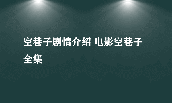 空巷子剧情介绍 电影空巷子全集