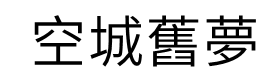 “空城旧梦”繁体字是什么？