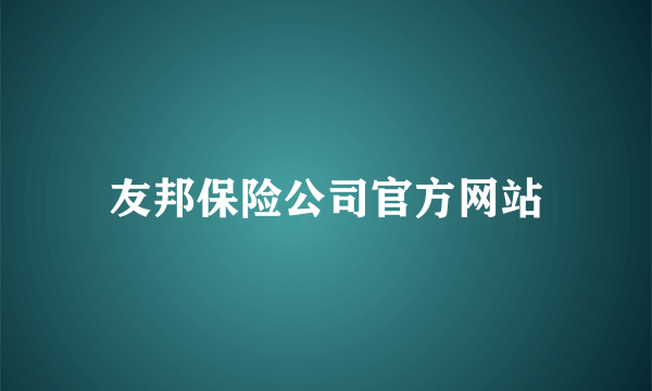 友邦保险公司官方网站