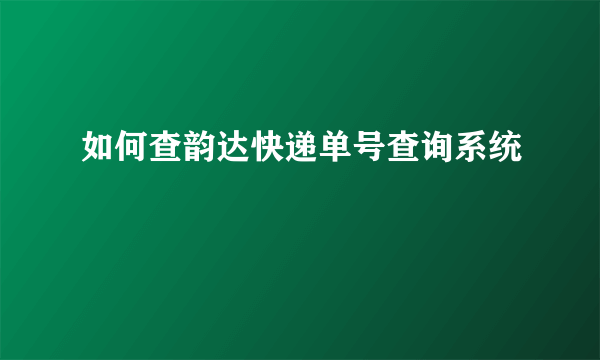 如何查韵达快递单号查询系统