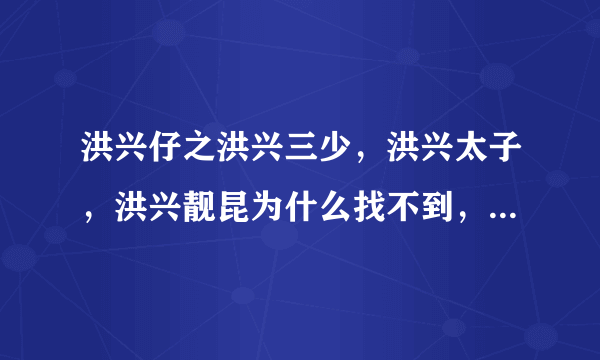 洪兴仔之洪兴三少，洪兴太子，洪兴靓昆为什么找不到，在哪里可以找到i