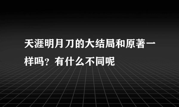 天涯明月刀的大结局和原著一样吗？有什么不同呢