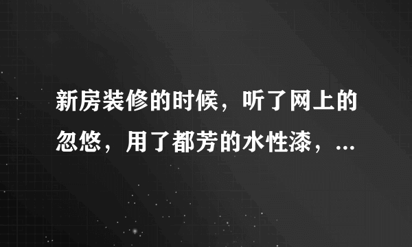 新房装修的时候，听了网上的忽悠，用了都芳的水性漆，现在的问题是掉色了，怎么处理？