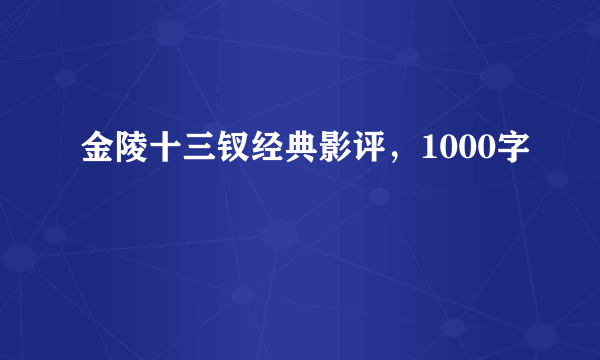 金陵十三钗经典影评，1000字