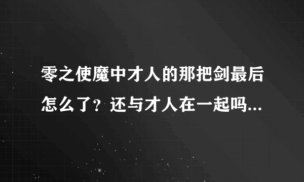 零之使魔中才人的那把剑最后怎么了？还与才人在一起吗？才人最后还是神之左手和神之心脏吗？