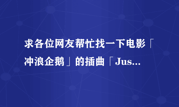 求各位网友帮忙找一下电影「冲浪企鹅」的插曲「Just say yes」的歌词。多谢了！