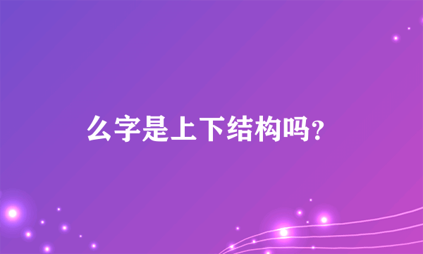 么字是上下结构吗？