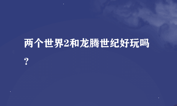 两个世界2和龙腾世纪好玩吗？