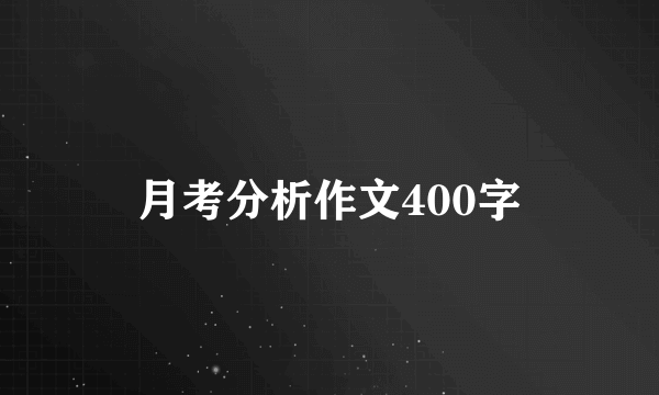 月考分析作文400字