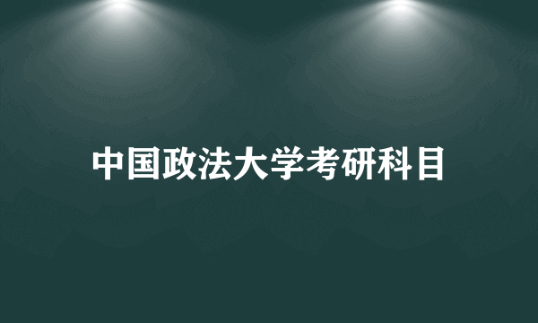 中国政法大学考研科目