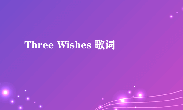 Three Wishes 歌词