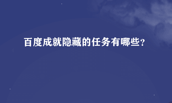 百度成就隐藏的任务有哪些？