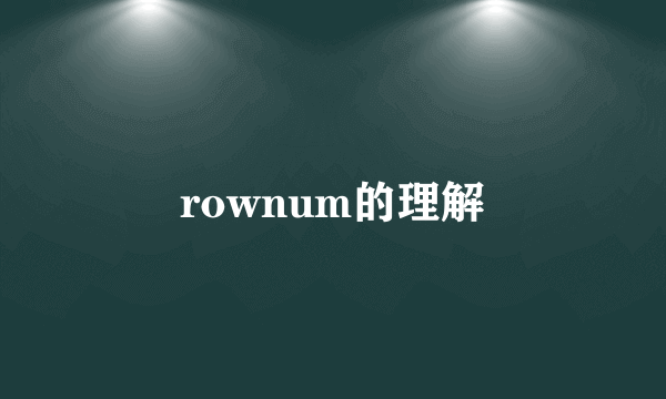 rownum的理解