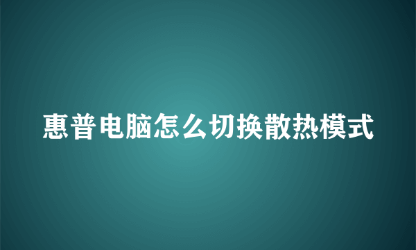 惠普电脑怎么切换散热模式