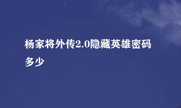 杨家将外传2.0隐藏英雄密码多少