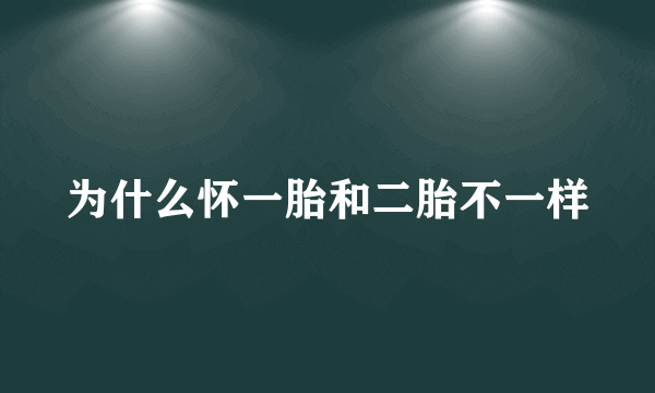 为什么怀一胎和二胎不一样