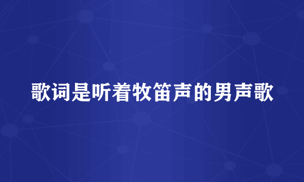 歌词是听着牧笛声的男声歌