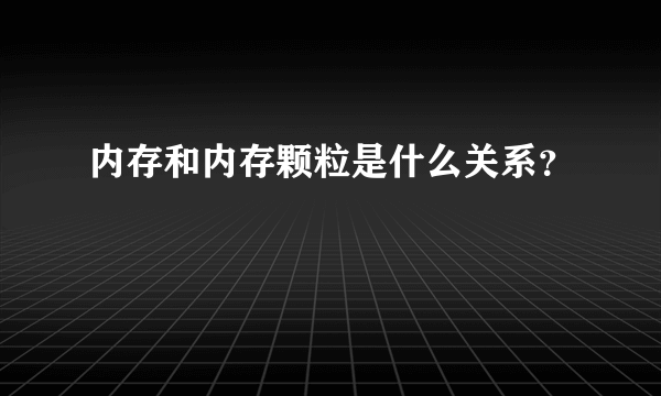 内存和内存颗粒是什么关系？