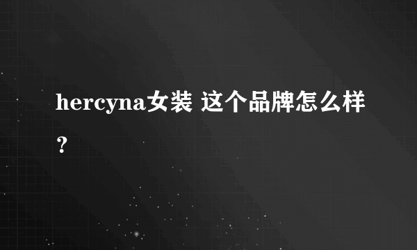 hercyna女装 这个品牌怎么样？