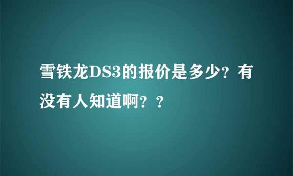 雪铁龙DS3的报价是多少？有没有人知道啊？？