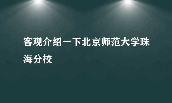 客观介绍一下北京师范大学珠海分校