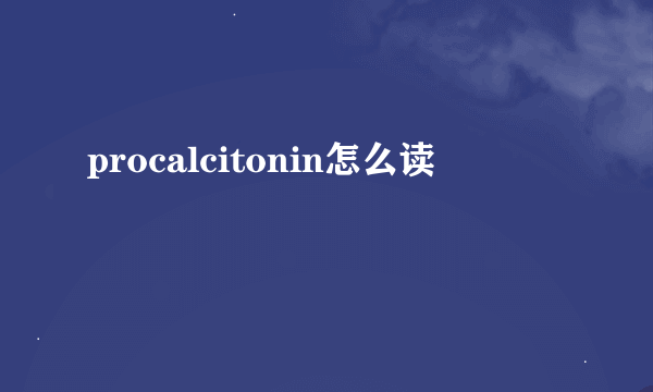 procalcitonin怎么读