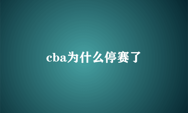 cba为什么停赛了