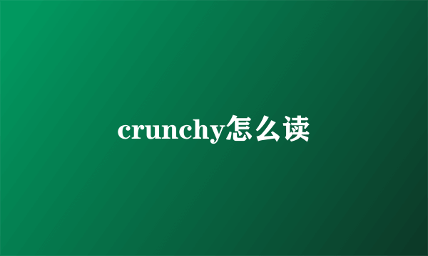 crunchy怎么读