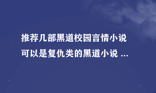 推荐几部黑道校园言情小说 可以是复仇类的黑道小说 类似于冷血杀手四公主，冷公主的复仇使命