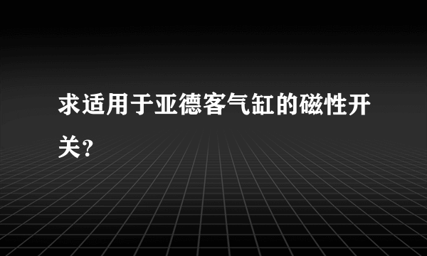 求适用于亚德客气缸的磁性开关？