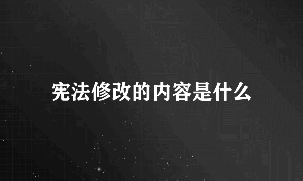 宪法修改的内容是什么