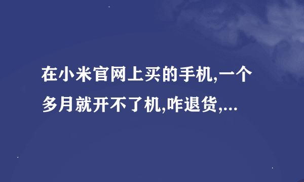 在小米官网上买的手机,一个多月就开不了机,咋退货,具体流程