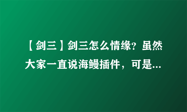 【剑三】剑三怎么情缘？虽然大家一直说海鳗插件，可是具体的还是不知道怎么使用啊