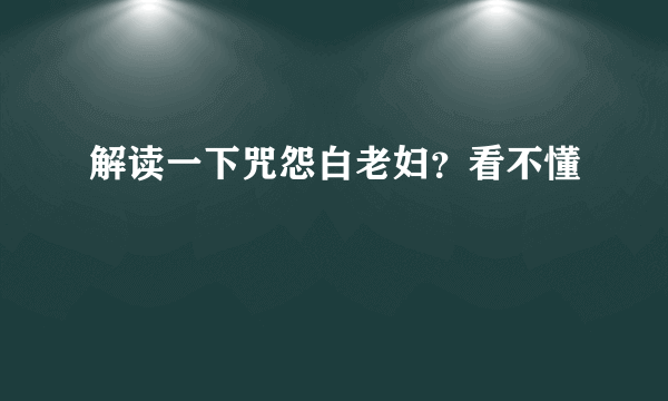 解读一下咒怨白老妇？看不懂