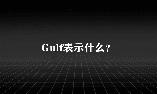 Gulf表示什么？