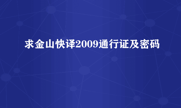 求金山快译2009通行证及密码