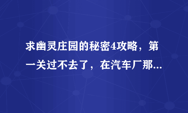 求幽灵庄园的秘密4攻略，第一关过不去了，在汽车厂那，里面屋子里的图怎么调整顺序呢？