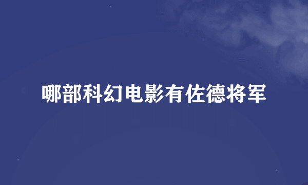 哪部科幻电影有佐德将军