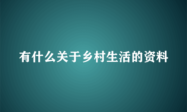 有什么关于乡村生活的资料