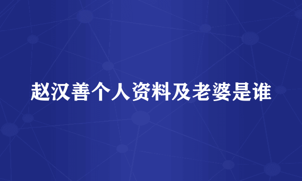 赵汉善个人资料及老婆是谁