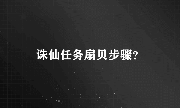 诛仙任务扇贝步骤？