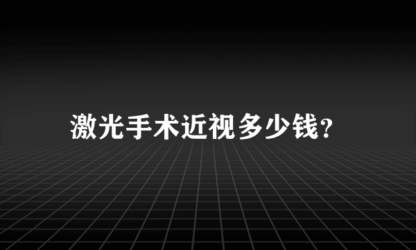 激光手术近视多少钱？